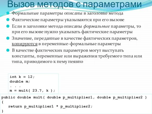 Вызов методов с параметрами Формальные параметры описаны в заголовке метода Фактические параметры