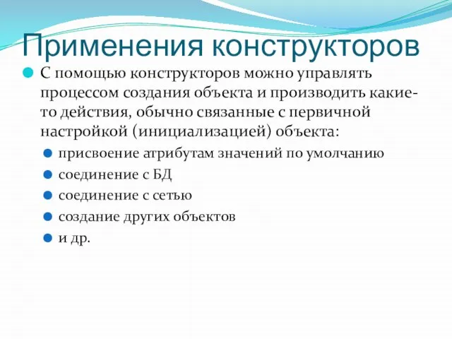 Применения конструкторов С помощью конструкторов можно управлять процессом создания объекта и производить