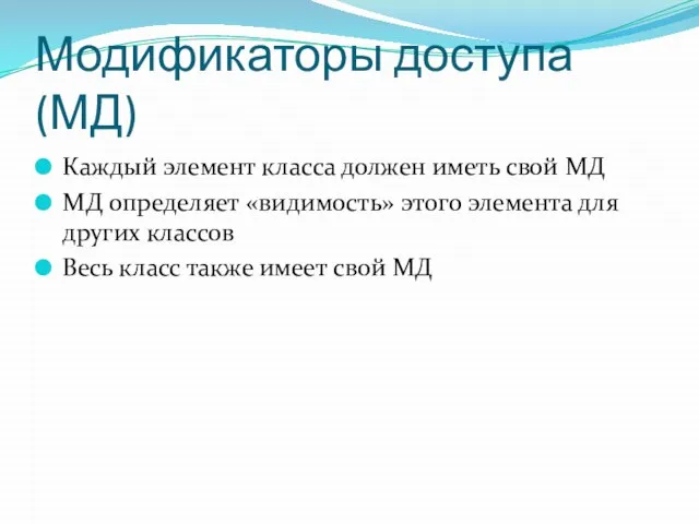 Модификаторы доступа (МД) Каждый элемент класса должен иметь свой МД МД определяет