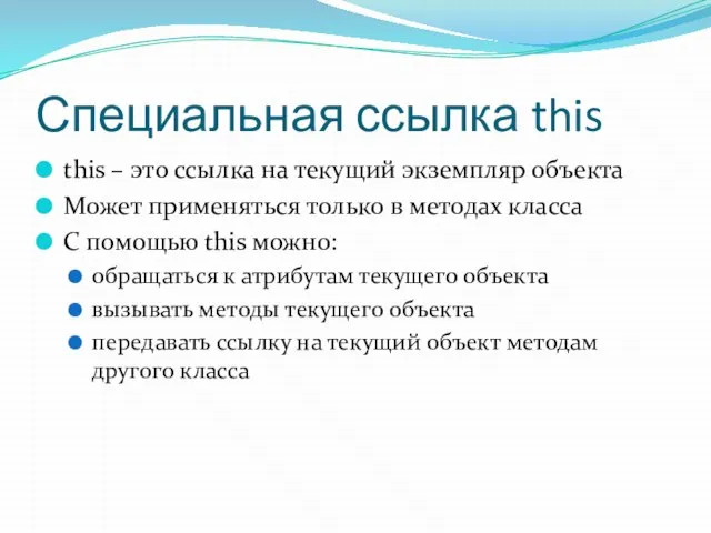 Специальная ссылка this this – это ссылка на текущий экземпляр объекта Может