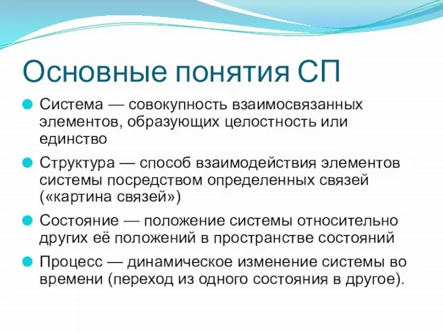 Основные понятия СП Система — совокупность взаимосвязанных элементов, образующих целостность или единство