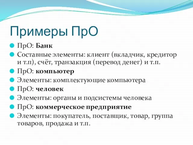 Примеры ПрО ПрО: Банк Составные элементы: клиент (вкладчик, кредитор и т.п), счёт,