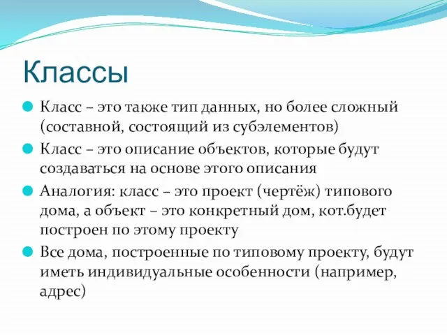 Классы Класс – это также тип данных, но более сложный (составной, состоящий