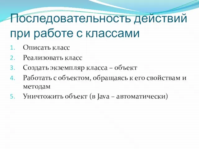 Последовательность действий при работе с классами Описать класс Реализовать класс Создать экземпляр