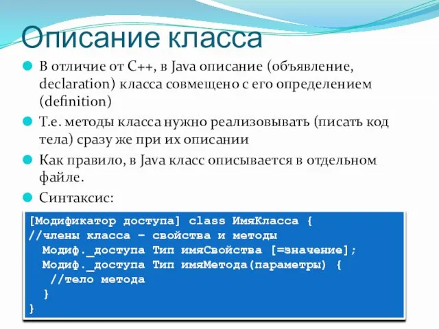 Описание класса В отличие от С++, в Java описание (объявление, declaration) класса