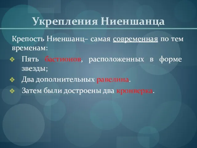 Укрепления Ниеншанца Крепость Ниеншанц– самая современная по тем временам: Пять бастионов, расположенных