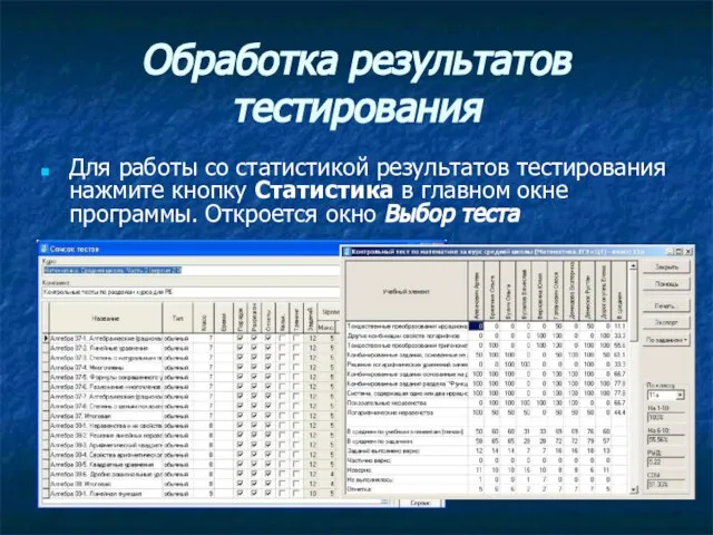 Обработка результатов тестирования Для работы со статистикой результатов тестирования нажмите кнопку Статистика