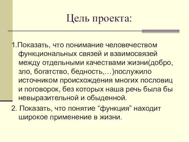 Цель проекта: 1.Показать, что понимание человечеством функциональных связей и взаимосвязей между отдельными