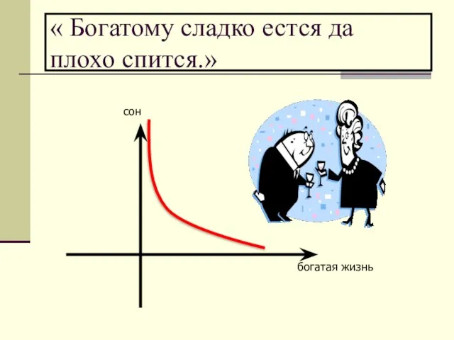 « Богатому сладко естся да плохо спится.»