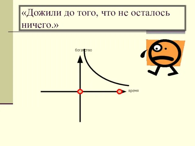 «Дожили до того, что не осталось ничего.»