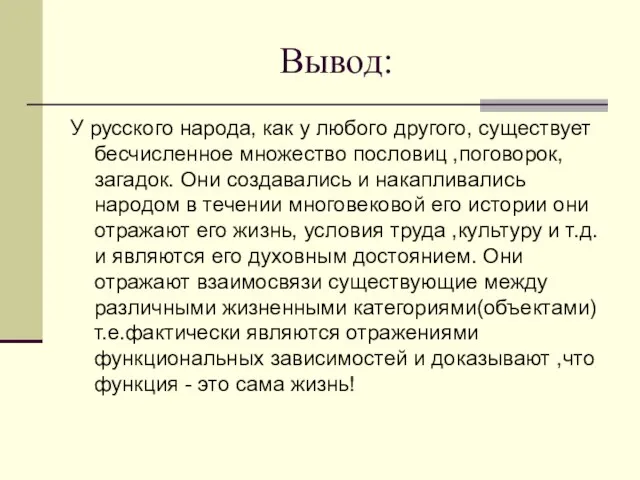 Вывод: У русского народа, как у любого другого, существует бесчисленное множество пословиц