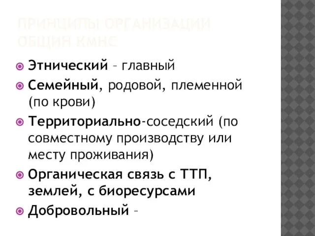 ПРИНЦИПЫ ОРГАНИЗАЦИИ ОБЩИН КМНС Этнический – главный Семейный, родовой, племенной (по крови)