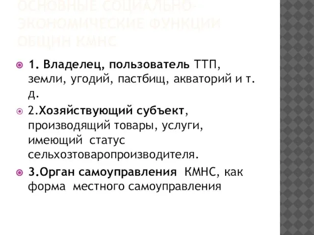 ОСНОВНЫЕ СОЦИАЛЬНО-ЭКОНОМИЧЕСКИЕ ФУНКЦИИ ОБЩИН КМНС 1. Владелец, пользователь ТТП, земли, угодий, пастбищ,