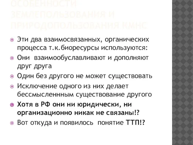 ОСОБЕННОСТИ ЗЕМЛЕПОЛЬЗОВАНИЯ И ПРИРОДОПОЛЬЗОВАНИЯ КМНС Эти два взаимосвязанных, органических процесса т.к.биоресурсы используются: