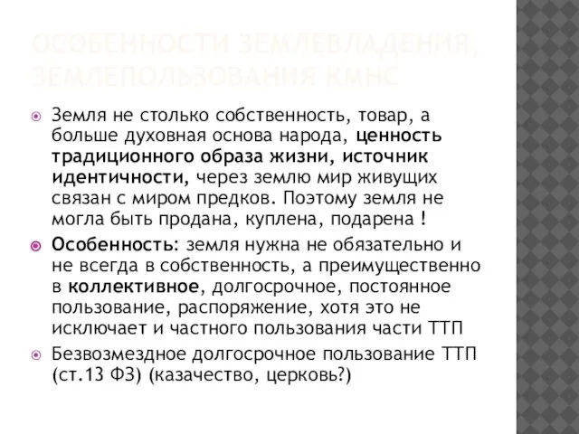 ОСОБЕННОСТИ ЗЕМЛЕВЛАДЕНИЯ, ЗЕМЛЕПОЛЬЗОВАНИЯ КМНС Земля не столько собственность, товар, а больше духовная