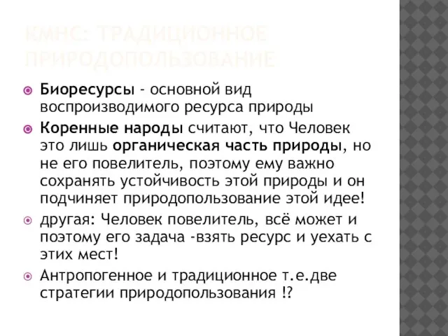 КМНС: ТРАДИЦИОННОЕ ПРИРОДОПОЛЬЗОВАНИЕ Биоресурсы - основной вид воспроизводимого ресурса природы Коренные народы