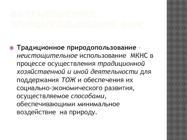 ФЗ-ТРАДИЦИОННОЕ ПРИРОДОПОЛЬЗОВАНИЯ КМНС Традиционное природопользование –неистощительное использование МКНС в процессе осуществления традиционной