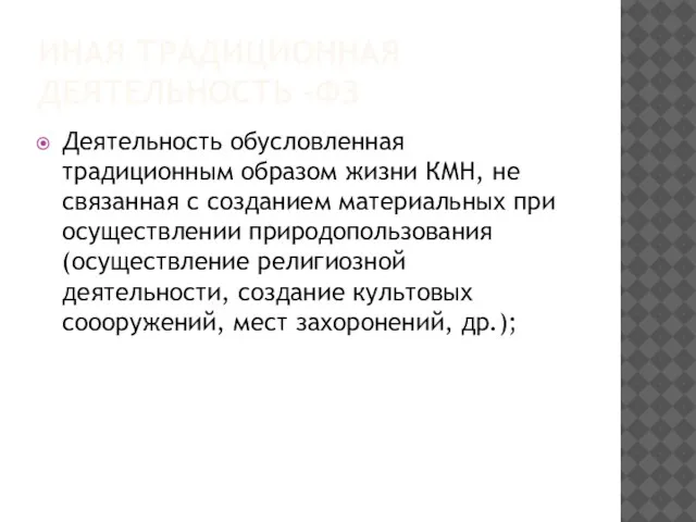 ИНАЯ ТРАДИЦИОННАЯ ДЕЯТЕЛЬНОСТЬ -ФЗ Деятельность обусловленная традиционным образом жизни КМН, не связанная