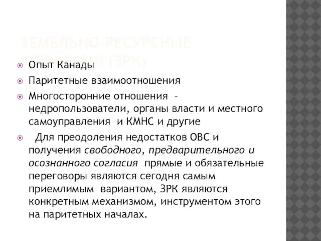 ЗЕМЕЛЬНО-РЕСУРСНЫЕ КОМИССИИ (ЗРК) Опыт Канады Паритетные взаимоотношения Многосторонние отношения – недропользователи, органы