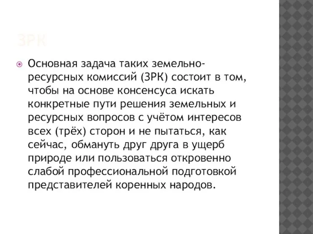 ЗРК Основная задача таких земельно-ресурсных комиссий (ЗРК) состоит в том, чтобы на