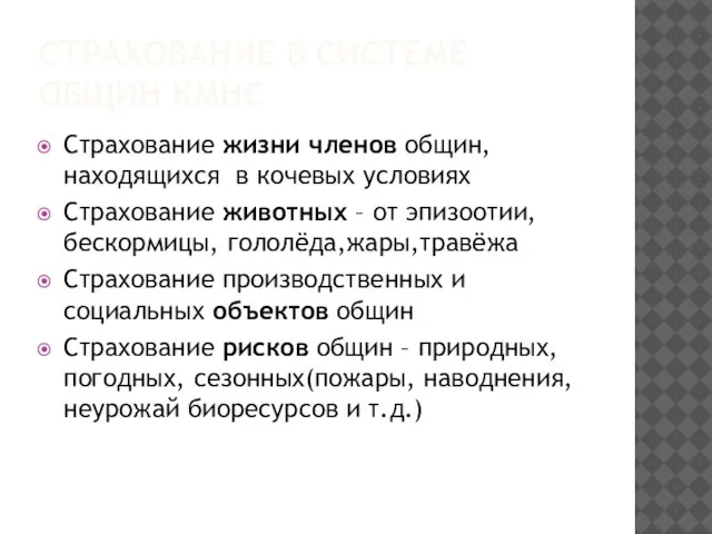 СТРАХОВАНИЕ В СИСТЕМЕ ОБЩИН КМНС Страхование жизни членов общин, находящихся в кочевых