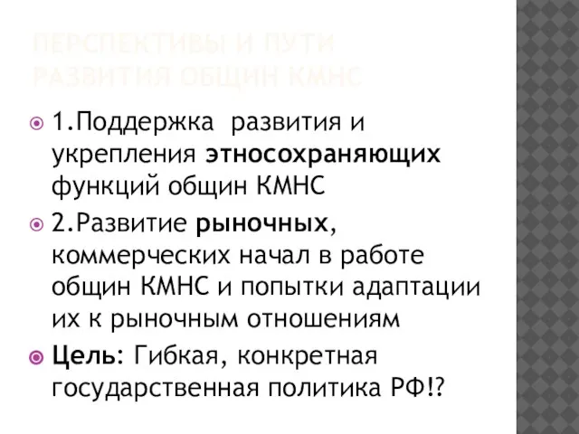 ПЕРСПЕКТИВЫ И ПУТИ РАЗВИТИЯ ОБЩИН КМНС 1.Поддержка развития и укрепления этносохраняющих функций