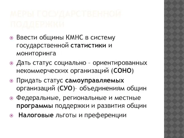 МЕРЫ ГОСУДАРСТВЕННОЙ ПОДДЕРЖКИ Ввести общины КМНС в систему государственной статистики и мониторинга