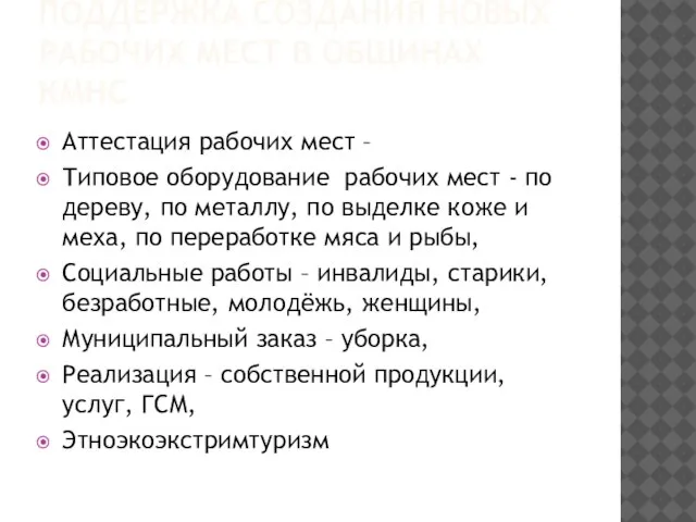 ПОДДЕРЖКА СОЗДАНИЯ НОВЫХ РАБОЧИХ МЕСТ В ОБЩИНАХ КМНС Аттестация рабочих мест –