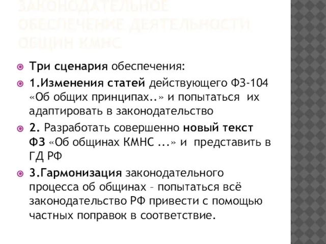 ЗАКОНОДАТЕЛЬНОЕ ОБЕСПЕЧЕНИЕ ДЕЯТЕЛЬНОСТИ ОБЩИН КМНС Три сценария обеспечения: 1.Изменения статей действующего ФЗ-104