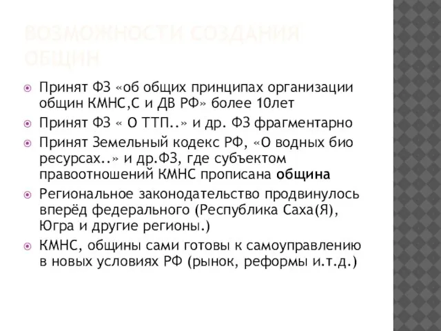 ВОЗМОЖНОСТИ СОЗДАНИЯ ОБЩИН Принят ФЗ «об общих принципах организации общин КМНС,С и