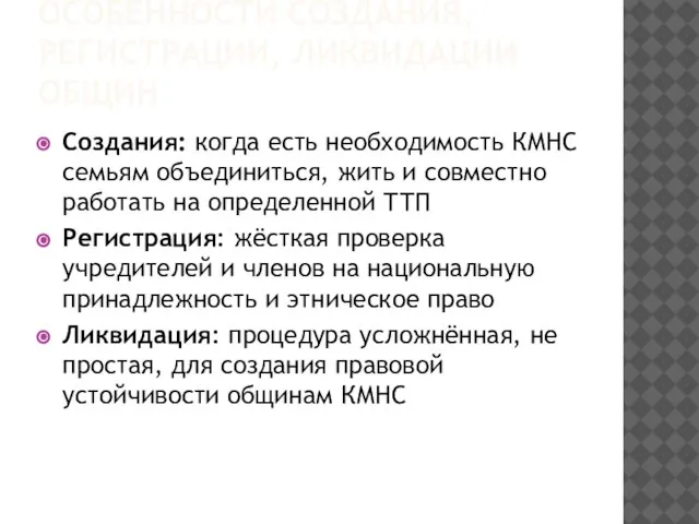 ОСОБЕННОСТИ СОЗДАНИЯ, РЕГИСТРАЦИИ, ЛИКВИДАЦИИ ОБЩИН Создания: когда есть необходимость КМНС семьям объединиться,