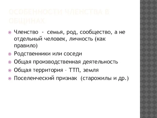 ОСОБЕННОСТИ ЧЛЕНСТВА В ОБЩИНАХ Членство - семья, род, сообщество, а не отдельный