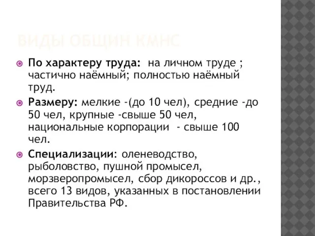 ВИДЫ ОБЩИН КМНС По характеру труда: на личном труде ; частично наёмный;