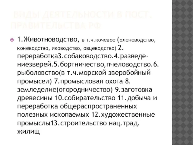 ВИДЫ ДЕЯТЕЛЬНОСТИ В ПОСТ. ПРАВИТЕЛЬСТВА РФ 1.Животноводство, в т.ч.кочевое (оленеводство, коневодство, яководство,