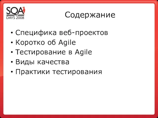 Содержание Специфика веб-проектов Коротко об Agile Тестирование в Agile Виды качества Практики тестирования