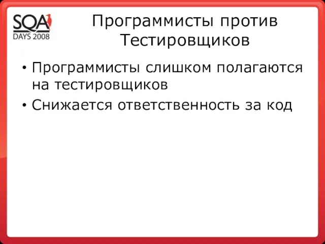 Программисты против Тестировщиков Программисты слишком полагаются на тестировщиков Снижается ответственность за код