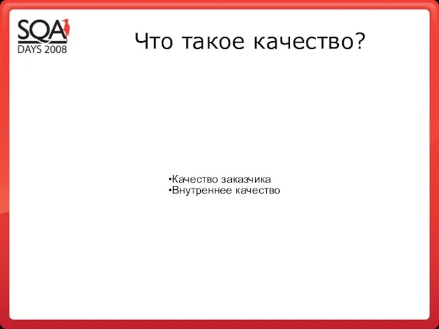 Что такое качество? Качество заказчика Внутреннее качество