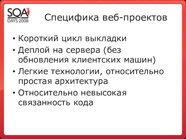 Специфика веб-проектов Короткий цикл выкладки Деплой на сервера (без обновления клиентских машин)