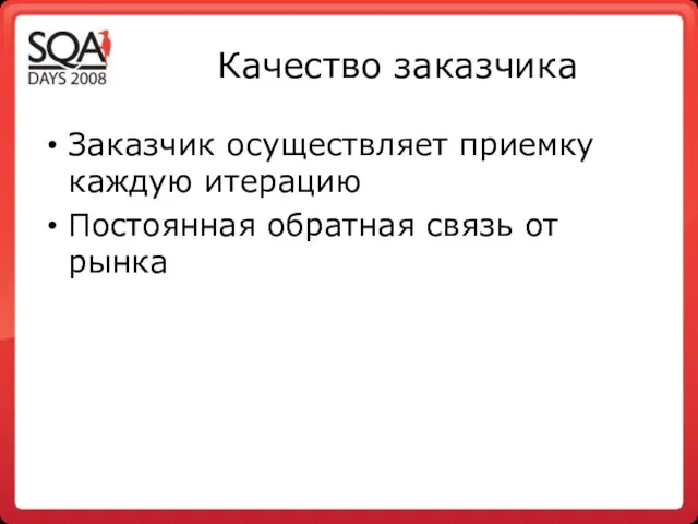 Качество заказчика Заказчик осуществляет приемку каждую итерацию Постоянная обратная связь от рынка