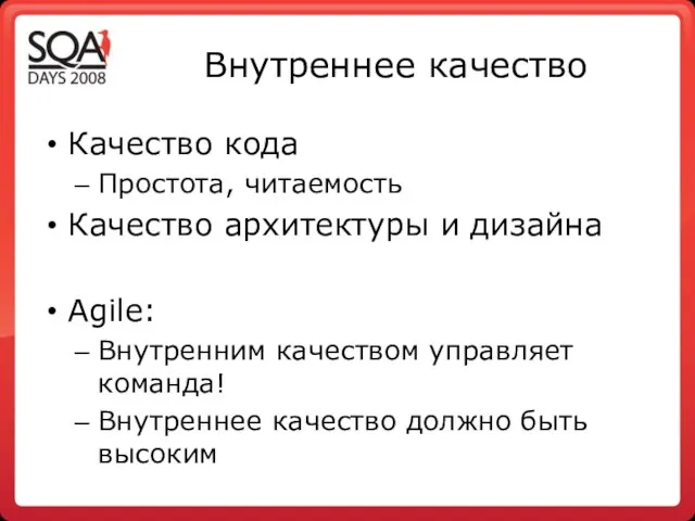 Внутреннее качество Качество кода Простота, читаемость Качество архитектуры и дизайна Agile: Внутренним