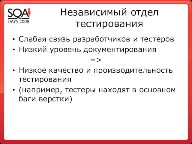 Независимый отдел тестирования Слабая связь разработчиков и тестеров Низкий уровень документирования =>