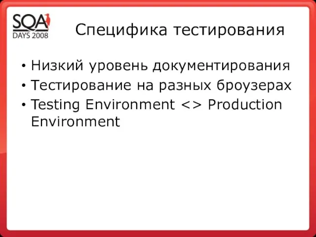 Специфика тестирования Низкий уровень документирования Тестирование на разных броузерах Testing Environment Production Environment