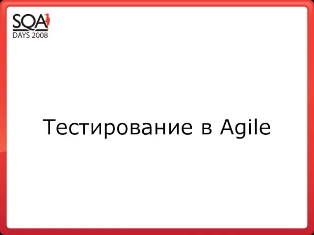 Тестирование в Agile