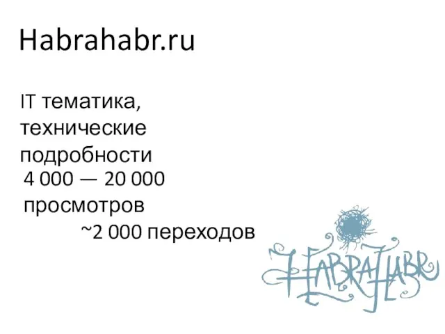 Habrahabr.ru IT тематика, технические подробности 4 000 — 20 000 просмотров ~2 000 переходов