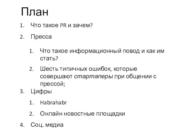 План Что такое PR и зачем? Пресса Что такое информационный повод и