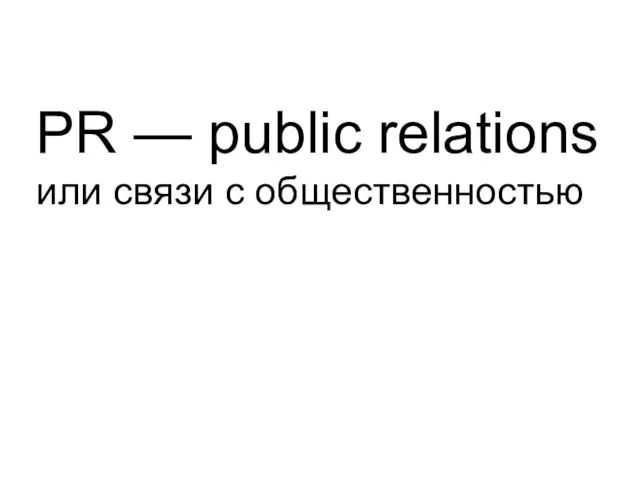PR — public relations или связи с общественностью