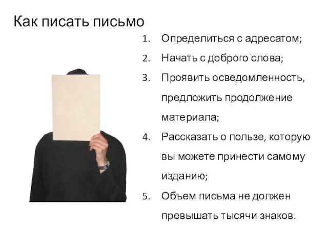 Как писать письмо Определиться с адресатом; Начать с доброго слова; Проявить осведомленность,