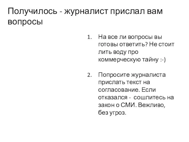 Получилось - журналист прислал вам вопросы На все ли вопросы вы готовы