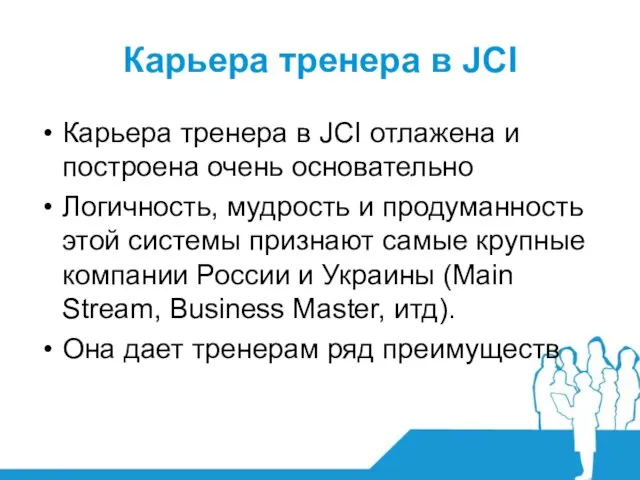 Карьера тренера в JCI Карьера тренера в JCI отлажена и построена очень