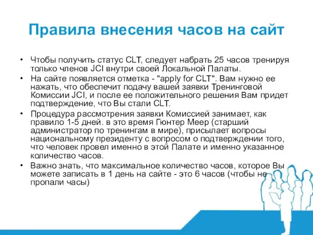 Правила внесения часов на сайт Чтобы получить статус CLT, следует набрать 25